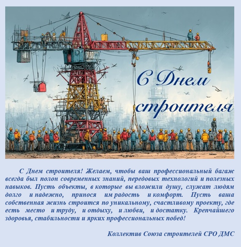С днем Строителя!
